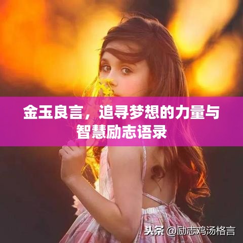 金玉良言，追尋夢(mèng)想的力量與智慧勵(lì)志語(yǔ)錄