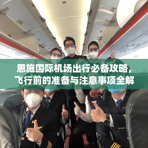 恩施國(guó)際機(jī)場(chǎng)出行必備攻略，飛行前的準(zhǔn)備與注意事項(xiàng)全解讀