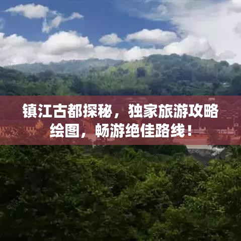 鎮(zhèn)江古都探秘，獨(dú)家旅游攻略繪圖，暢游絕佳路線！