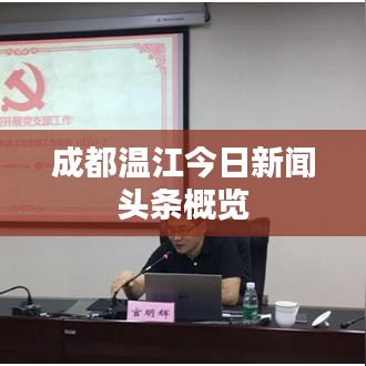 成都溫江今日新聞頭條概覽
