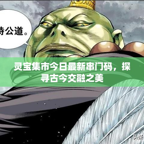 靈寶集市今日最新串門碼，探尋古今交融之美