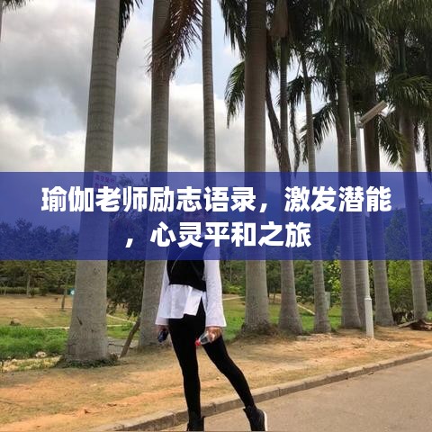 瑜伽老師勵(lì)志語(yǔ)錄，激發(fā)潛能，心靈平和之旅