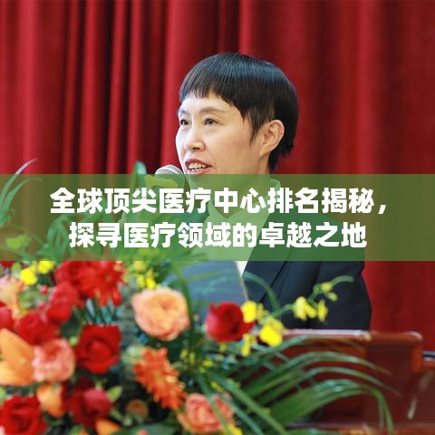 全球頂尖醫(yī)療中心排名揭秘，探尋醫(yī)療領(lǐng)域的卓越之地