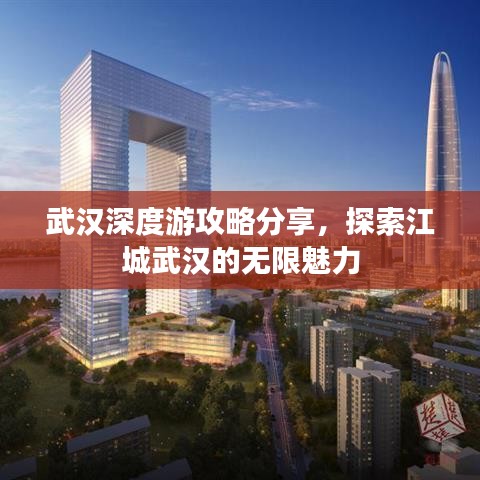 武漢深度游攻略分享，探索江城武漢的無限魅力