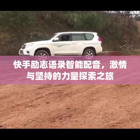 快手勵志語錄智能配音，激情與堅持的力量探索之旅