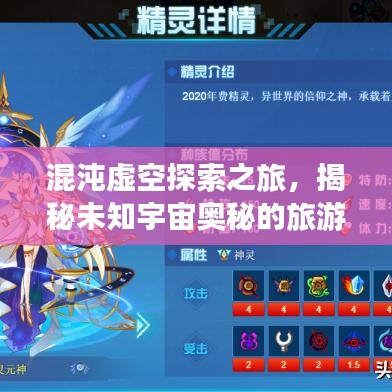 混沌虛空探索之旅，揭秘未知宇宙奧秘的旅游攻略