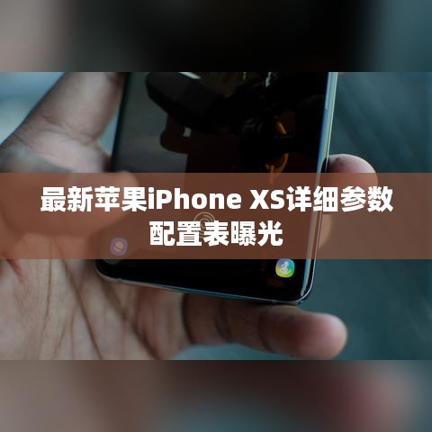 最新蘋果iPhone XS詳細(xì)參數(shù)配置表曝光