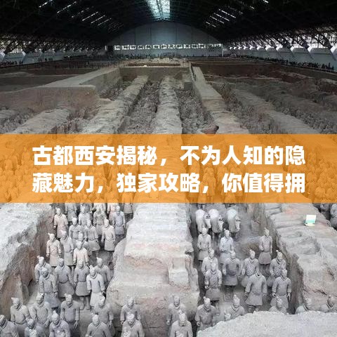 古都西安揭秘，不為人知的隱藏魅力，獨(dú)家攻略，你值得擁有！