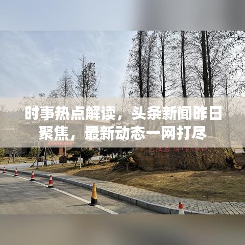 時事熱點(diǎn)解讀，頭條新聞昨日聚焦，最新動態(tài)一網(wǎng)打盡