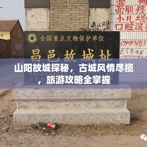 山陽故城探秘，古城風(fēng)情盡攬，旅游攻略全掌握