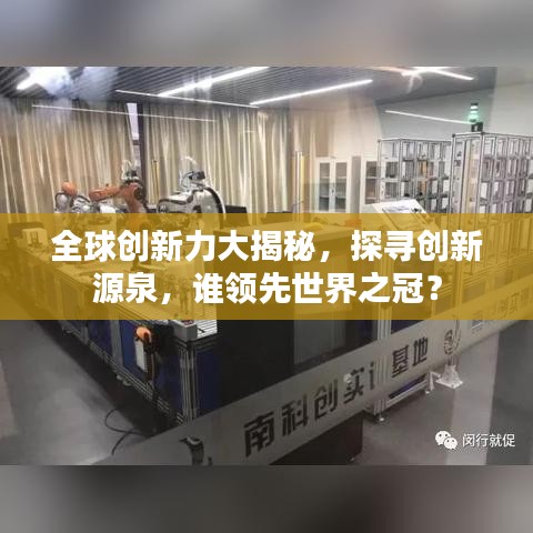 全球創(chuàng)新力大揭秘，探尋創(chuàng)新源泉，誰(shuí)領(lǐng)先世界之冠？