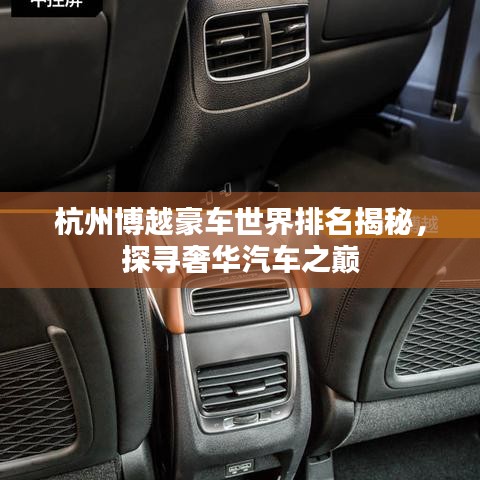 杭州博越豪車世界排名揭秘，探尋奢華汽車之巔