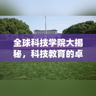 全球科技學院大揭秘，科技教育的卓越中心排名榜單！