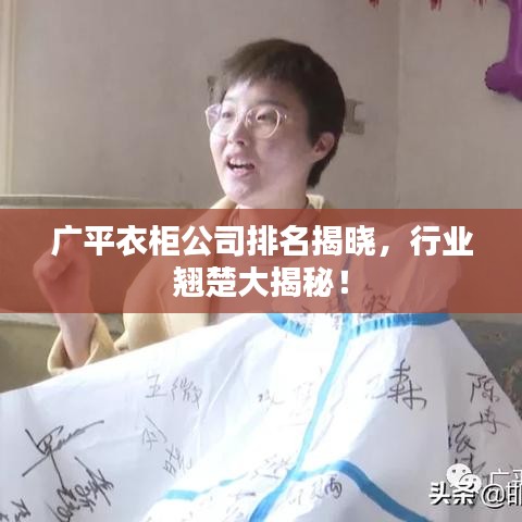 廣平衣柜公司排名揭曉，行業(yè)翹楚大揭秘！