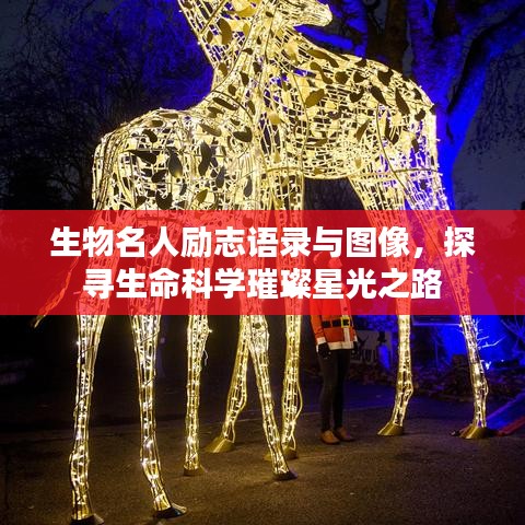 生物名人勵志語錄與圖像，探尋生命科學(xué)璀璨星光之路