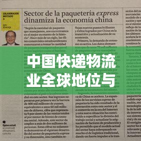 中國快遞物流業(yè)全球地位與影響力揭秘