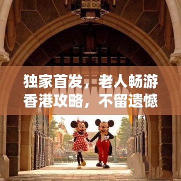 獨(dú)家首發(fā)，老人暢游香港攻略，不留遺憾！