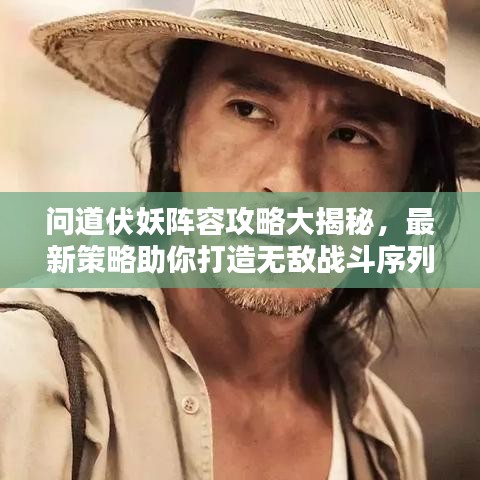 問道伏妖陣容攻略大揭秘，最新策略助你打造無敵戰(zhàn)斗序列！