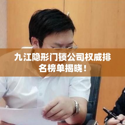 九江隱形門鎖公司權(quán)威排名榜單揭曉！