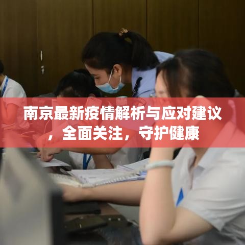南京最新疫情解析與應(yīng)對建議，全面關(guān)注，守護(hù)健康