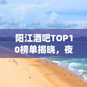 陽江酒吧TOP10榜單揭曉，夜生活最佳去處大放異彩