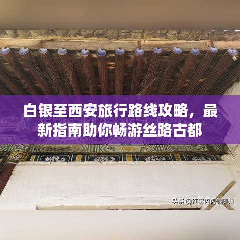 白銀至西安旅行路線攻略，最新指南助你暢游絲路古都