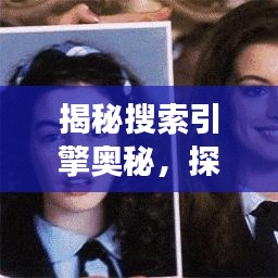 揭秘搜索引擎奧秘，探索百度魅力之旅