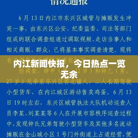 內(nèi)江新聞快報，今日熱點一覽無余