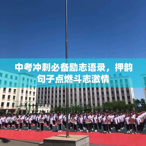中考沖刺必備勵(lì)志語(yǔ)錄，押韻句子點(diǎn)燃斗志激情