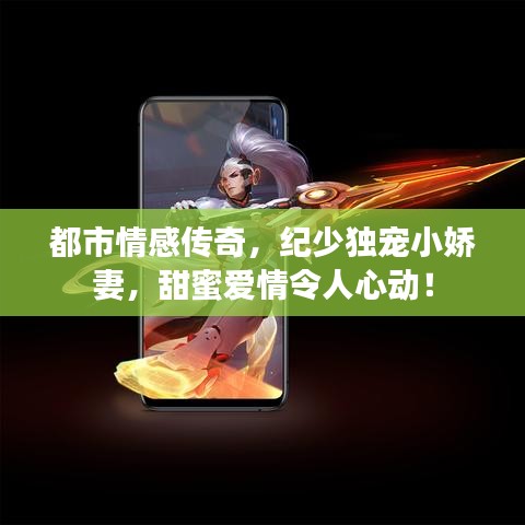 都市情感傳奇，紀(jì)少獨(dú)寵小嬌妻，甜蜜愛情令人心動！