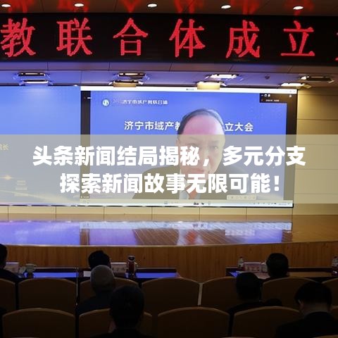 頭條新聞結局揭秘，多元分支探索新聞故事無限可能！