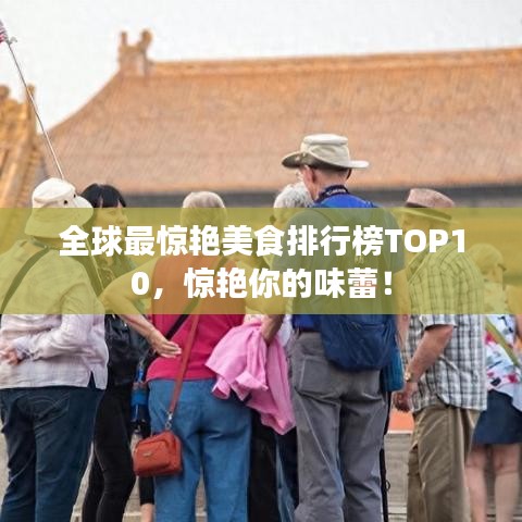 全球最驚艷美食排行榜TOP10，驚艷你的味蕾！