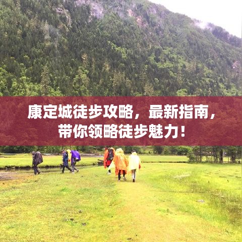 康定城徒步攻略，最新指南，帶你領(lǐng)略徒步魅力！