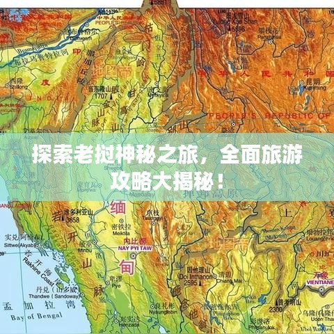 探索老撾神秘之旅，全面旅游攻略大揭秘！