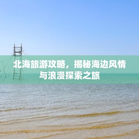 北海旅游攻略，揭秘海邊風(fēng)情與浪漫探索之旅