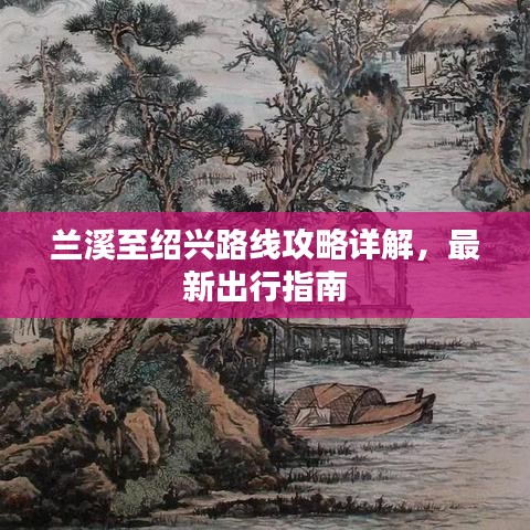 蘭溪至紹興路線攻略詳解，最新出行指南