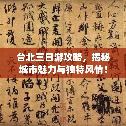 臺北三日游攻略，揭秘城市魅力與獨特風(fēng)情！