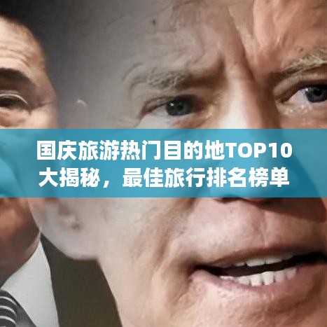 國慶旅游熱門目的地TOP10大揭秘，最佳旅行排名榜單