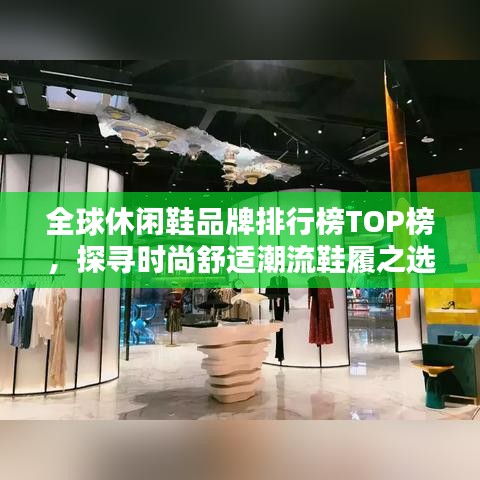 全球休閑鞋品牌排行榜TOP榜，探尋時(shí)尚舒適潮流鞋履之選