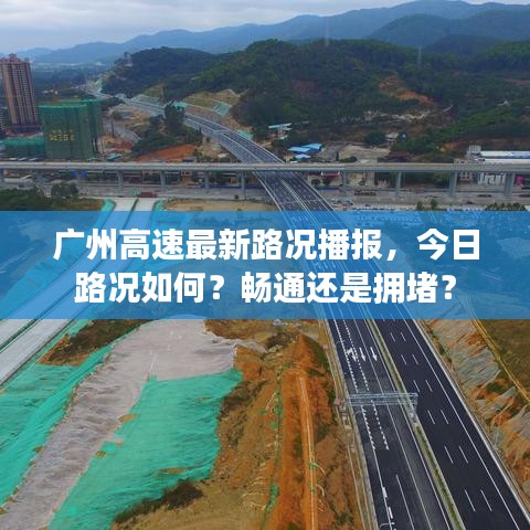 廣州高速最新路況播報(bào)，今日路況如何？暢通還是擁堵？