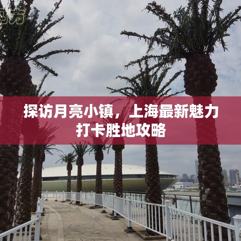 探訪月亮小鎮(zhèn)，上海最新魅力打卡勝地攻略