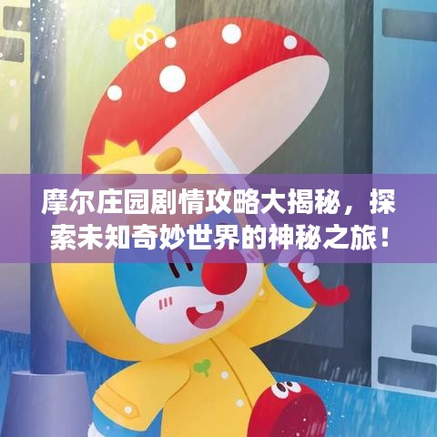 摩爾莊園劇情攻略大揭秘，探索未知奇妙世界的神秘之旅！
