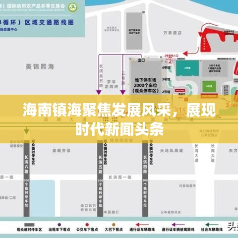 海南鎮(zhèn)海聚焦發(fā)展風采，展現時代新聞頭條