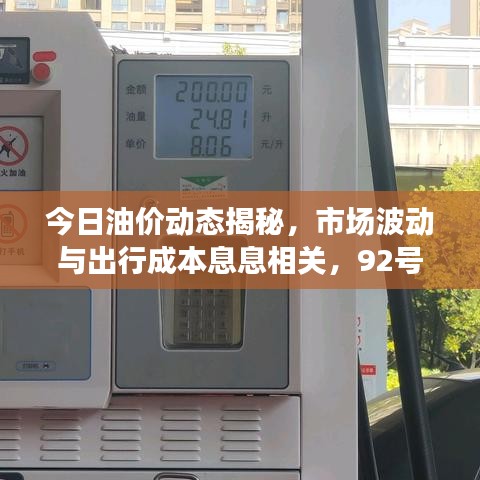 今日油價動態(tài)揭秘，市場波動與出行成本息息相關，92號汽油最新消息全解析