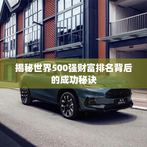 揭秘世界500強財富排名背后的成功秘訣
