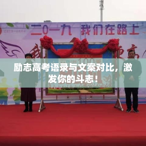 勵(lì)志高考語(yǔ)錄與文案對(duì)比，激發(fā)你的斗志！