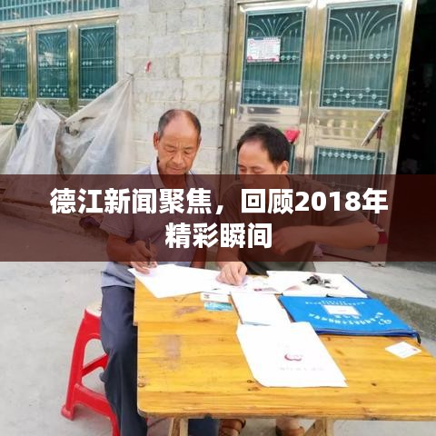 德江新聞聚焦，回顧2018年精彩瞬間