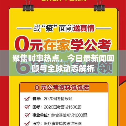 聚焦時事熱點，今日最新聞回顧與全球動態(tài)解析
