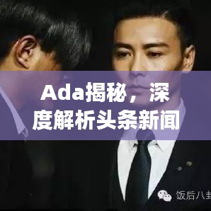 Ada揭秘，深度解析頭條新聞背后的故事