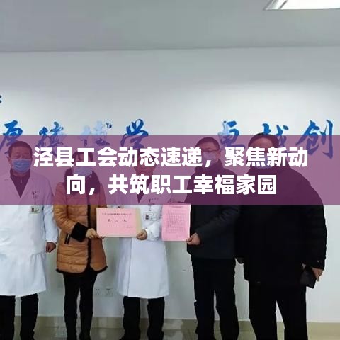 涇縣工會(huì)動(dòng)態(tài)速遞，聚焦新動(dòng)向，共筑職工幸福家園